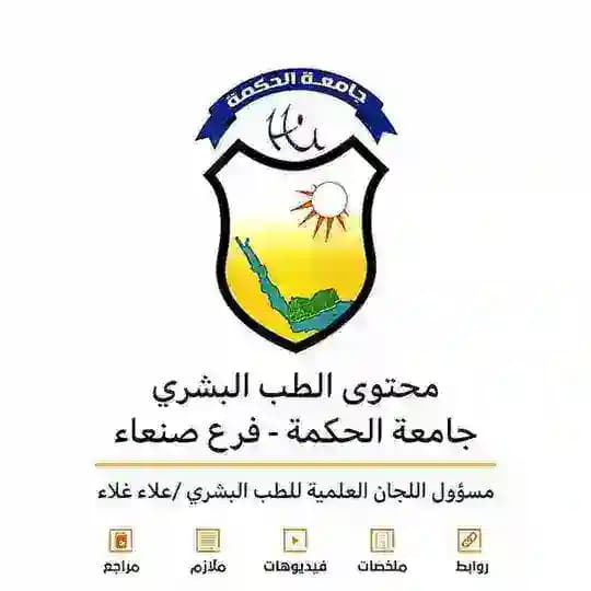 محتوى الطب البشري جامعة الحكمة