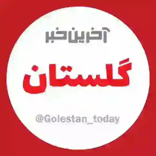 آخرین خبر گلستان