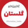 آخرین خبر گلستان