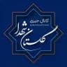 کانال خبری گلستان شهدا
