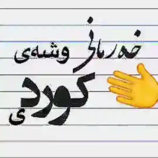 خەرمانی وشەی کوردی