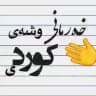 خەرمانی وشەی کوردی