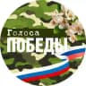 Голоса Победы-2026