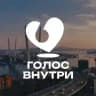Голос внутри Владивосток