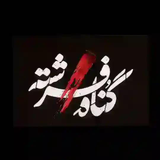 سریال گناه فرشته