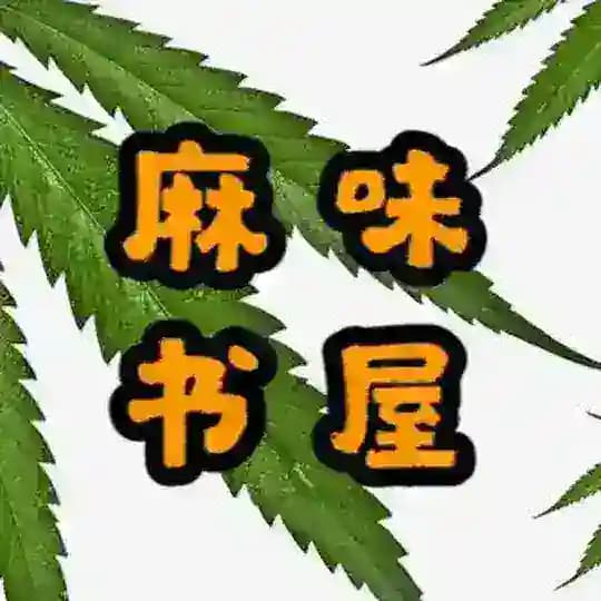 麻味书屋 Profile