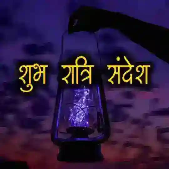 शुभ रात्रि 🌜संदेश