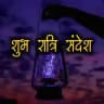 शुभ रात्रि 🌜संदेश