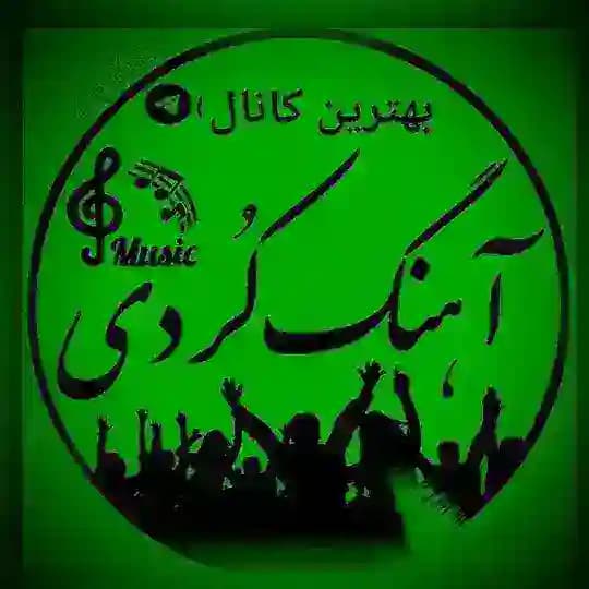 Gorani Kurdi l گۆرانی کوردی
