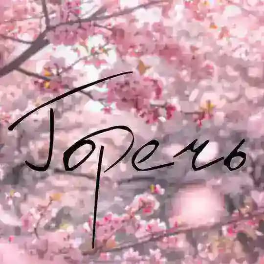 Горечь | Автор