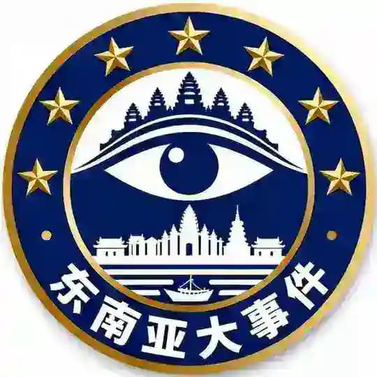东南亚大事件
