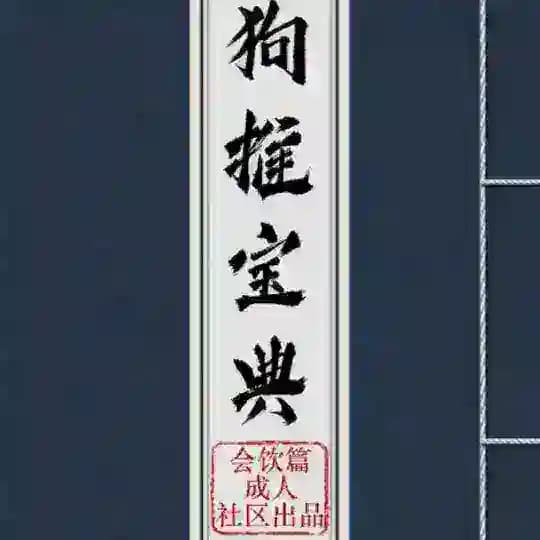 会饮篇🅥狗推宝典📕|炒群资料|素材|话术|