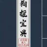 会饮篇🅥狗推宝典📕|炒群资料|素材|话术|