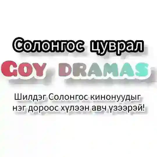 Солонгос кино багц Goy dramas🎬🎥❤️