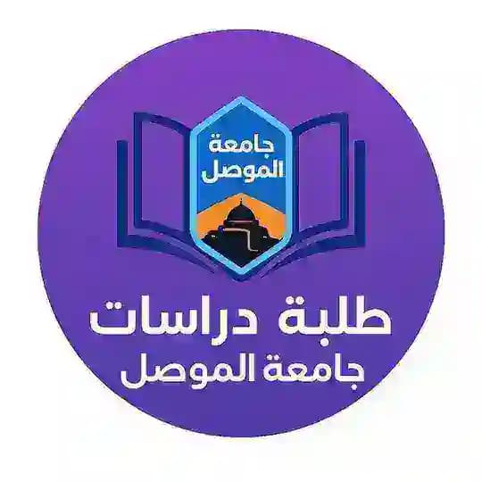 الدراسات العليا / جامعة الموصل