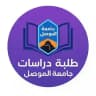 الدراسات العليا / جامعة الموصل