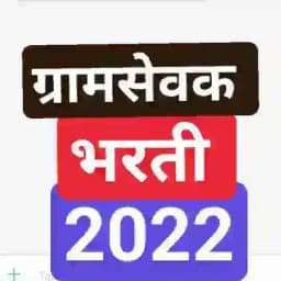 ग्रामसेवक परीक्षा Profile