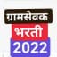 ग्रामसेवक परीक्षा