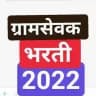 ग्रामसेवक परीक्षा
