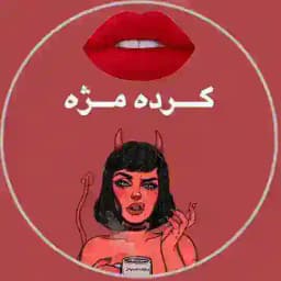 گـردە مــژە Profile