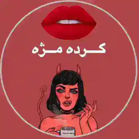 گـردە مــژە
