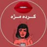 گـردە مــژە