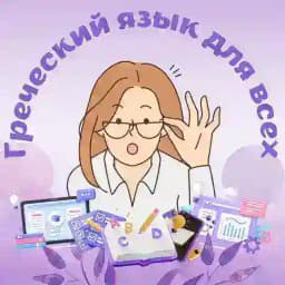 ГРЕЧЕСКИЙ ЯЗЫК ДЛЯ ВСЕХ Profile