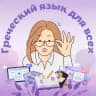 ГРЕЧЕСКИЙ ЯЗЫК ДЛЯ ВСЕХ