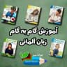 زبان آلمانی با مدرسه جوانه سبز