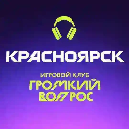 Игровой клуб ГРОМКИЙ ВОПРОС | Красноярск