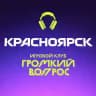 Игровой клуб ГРОМКИЙ ВОПРОС | Красноярск