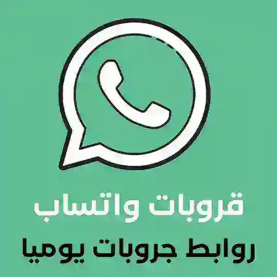 روابط مجموعات واتساب (قروبات واتس)
