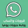 روابط مجموعات واتساب (قروبات واتس)