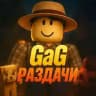 Roblox🌿GaG раздачи новости