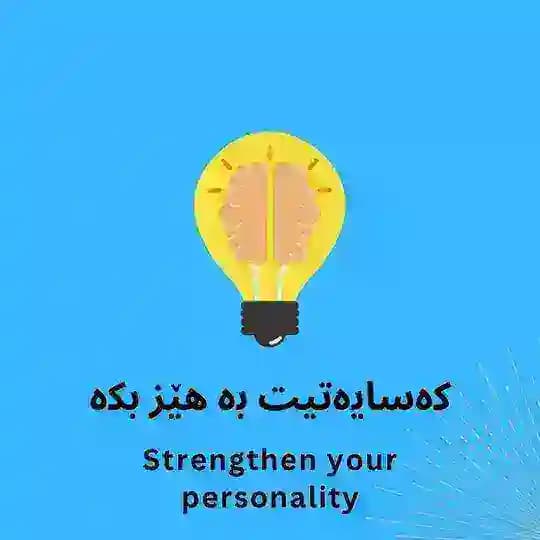 کەسایەتیت بەهێز بکە