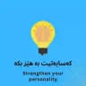 کەسایەتیت بەهێز بکە