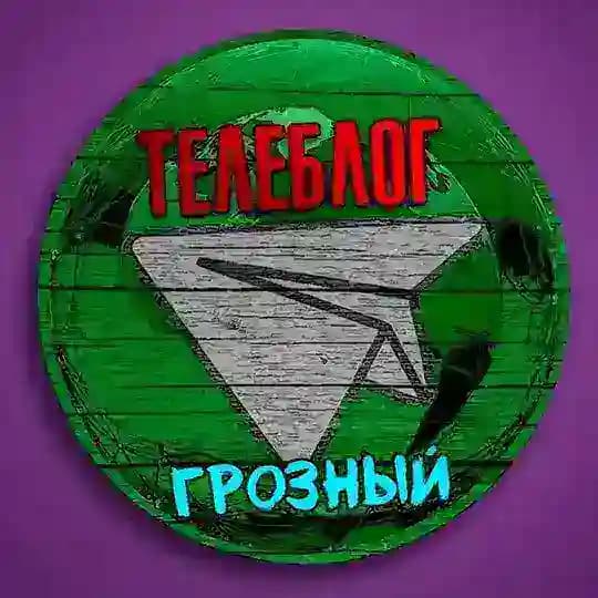 Телеблог Грозный ( Чечня ) Гудермес Урус-Мартан Шали Аргун Ачхой-Мартан Новости Реклама Объявления