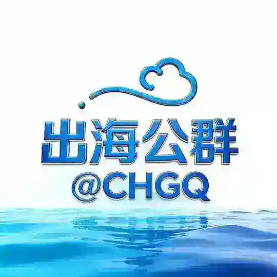 出海联盟@CHGQ-公群频道