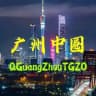 广州【中圈】精选