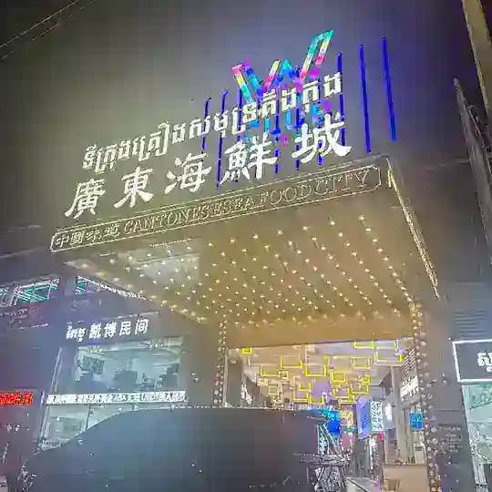 广东海鲜城