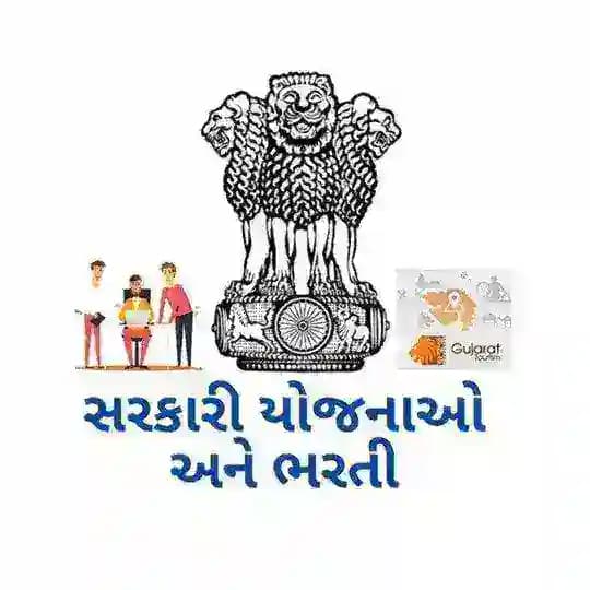 ગુજરાત સરકાર ભરતી | Gujarat bharti & Gujarat sarkari bharti Profile