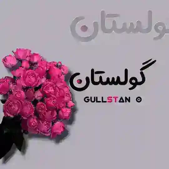 ⋞ گوڵـستاטּ ⋟