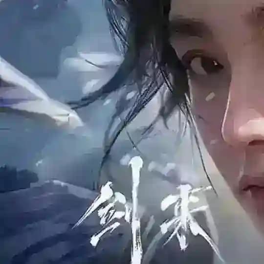 国漫剑来 JianLai 【国漫/周更】 剑来