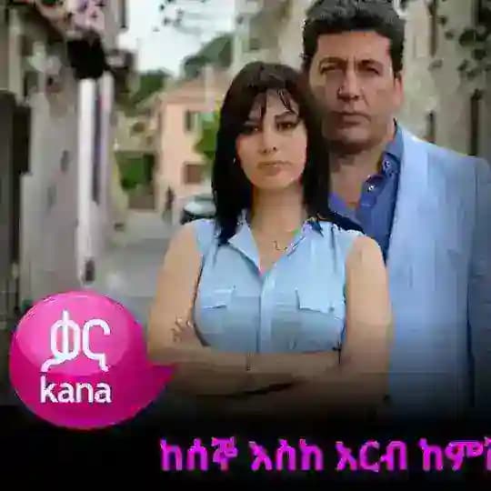 Kana Television የጎደሉ ገጾች የቆሰለ ፍቅር ገፆች ቃና ቴሌቪዥን ቃና ሲኒማ Kana Cinema የአበቦች ፊልሚያ የፀሃይ የፀሀይ የጸሀይ የጸሃይ ልጆች የአበቦች ፍልሚያ ህይወቴ መብረቅ የኛ ሰፈር