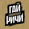 Гай Ричи подписался
