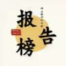 广州佛山联邦报告榜
