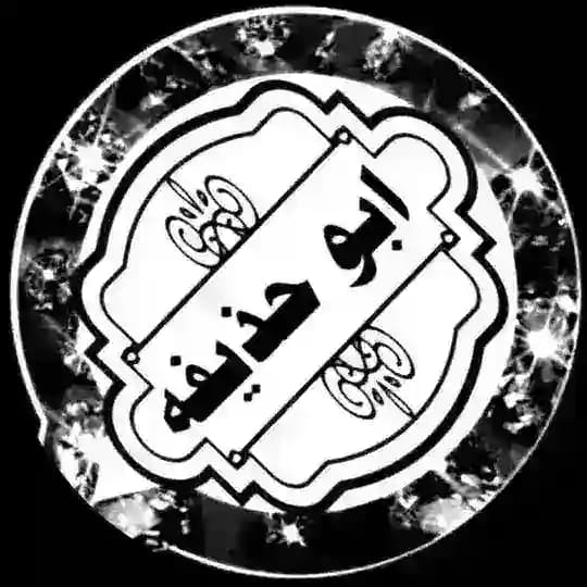 تحديثات أبو حذيفة الجابري