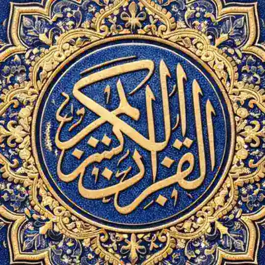 سَكِينَة