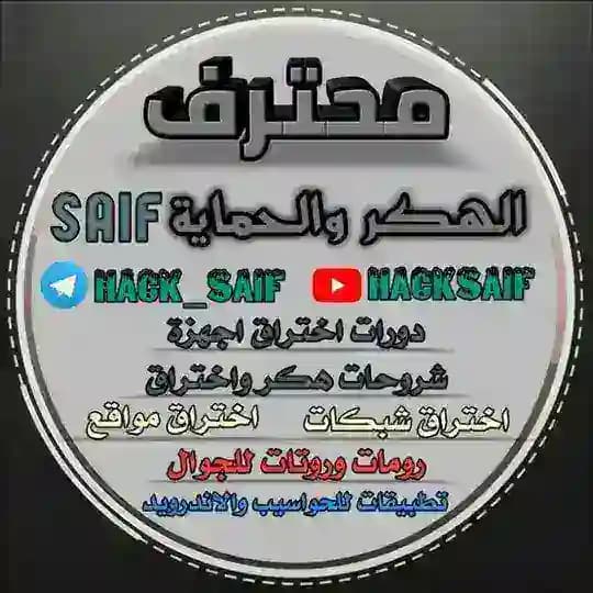 محترف الهكر و الحماية SAIF