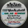 محترف الهكر و الحماية SAIF